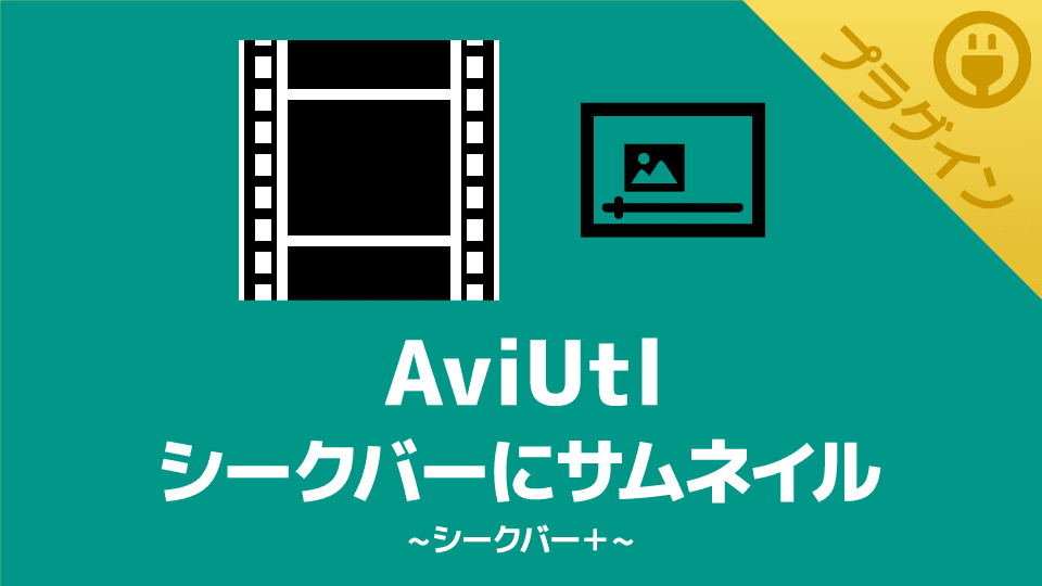 【AviUtl】シークバーにサムネイルを表示できるプラグイン【シークバー＋】