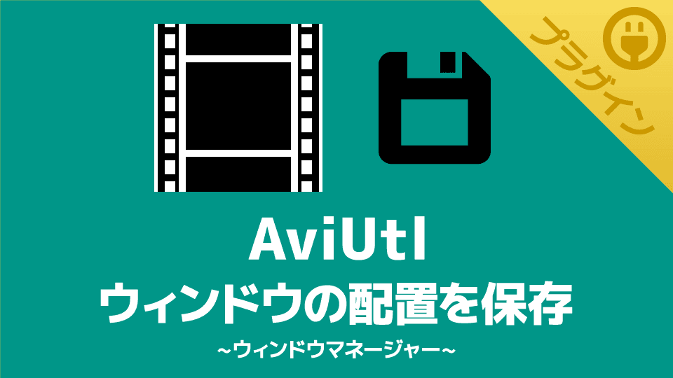 【AviUtl】ウィンドウの配置を保存できるプラグイン【ウィンドウマネージャー】