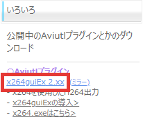 出力プラグイン x264guiEx ダウンロード