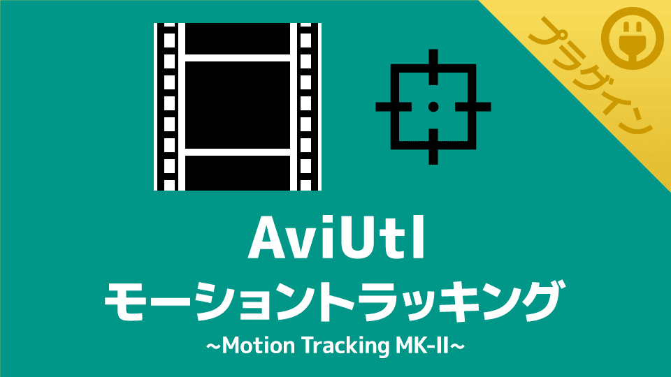 【AviUtl】モーショントラッキングを使えるプラグイン【Motion Tracking MK-Ⅱ】