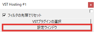 AviUtl VSTプラグインの設定