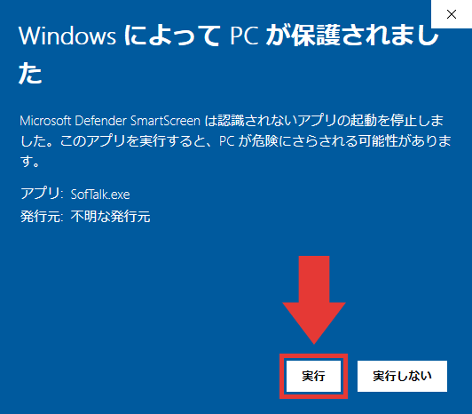 SofTalkを起動 WindowsによってPCが保護されました