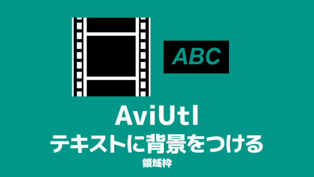 Aviutl テキストの応用 字幕 テロップ