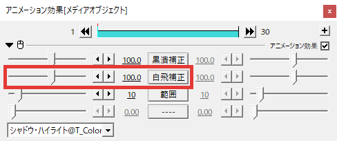 AviUtl シャドウ・ハイライト 明るい部分だけを色補正