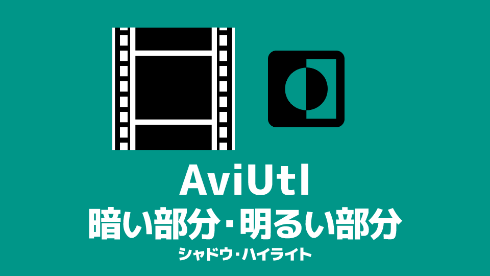 Aviutl 暗い部分を明るく 明るい部分を暗くする方法 黒潰れ 白飛びを補正