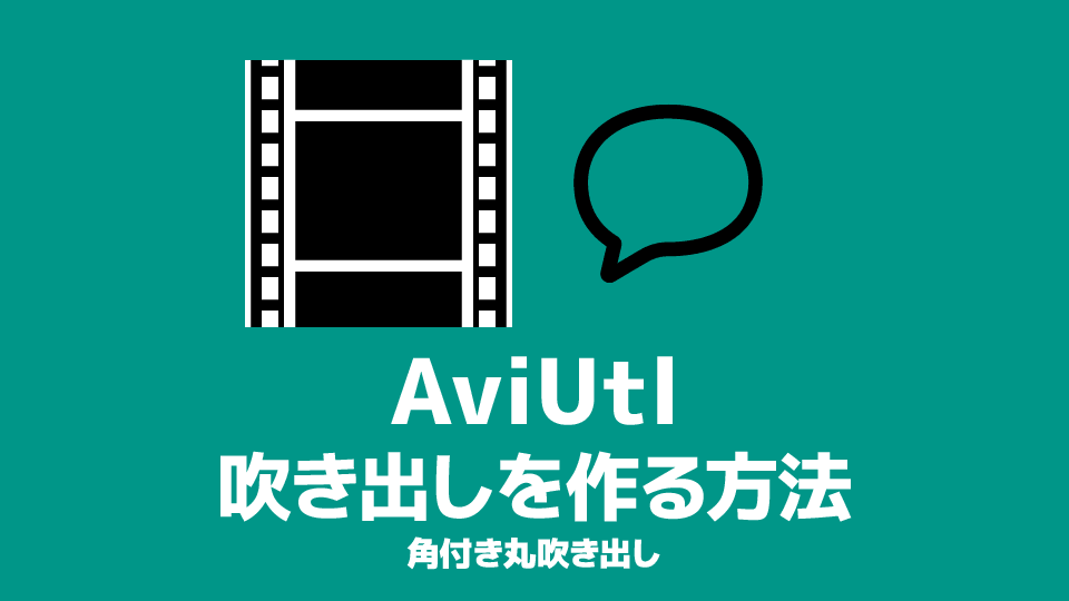 Aviutl 漫画の吹き出しを作る方法