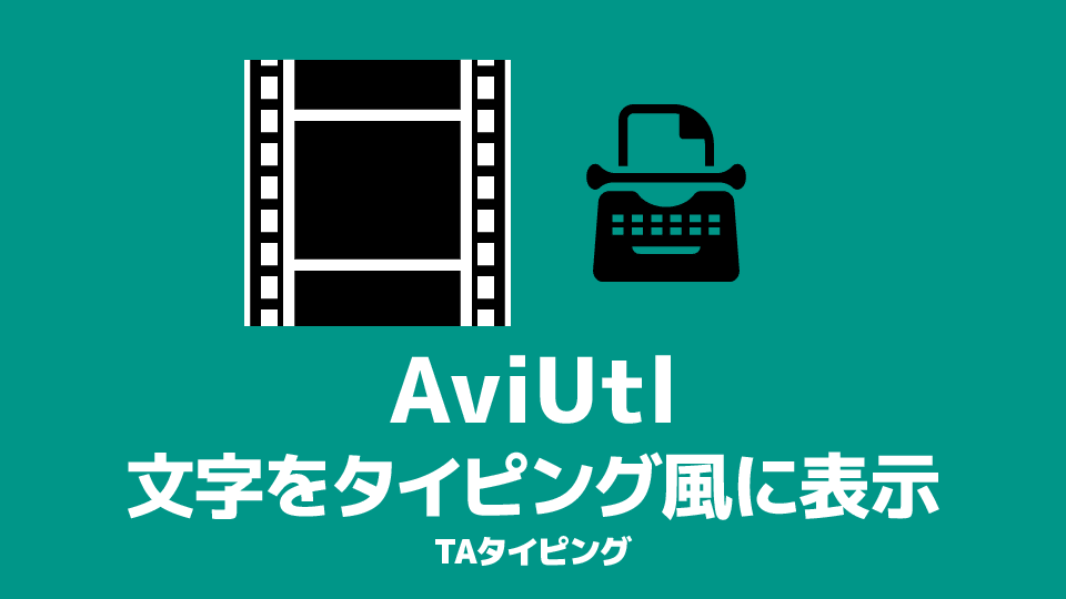 AviUtl 文字をタイピング風に表示させる方法