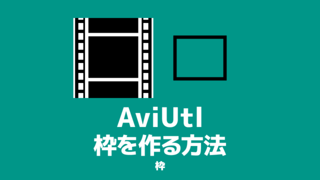 Aviutl テキストの応用 字幕 テロップ