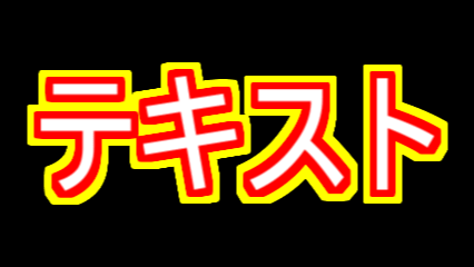 AviUtl スクリプト なめらか縁取り