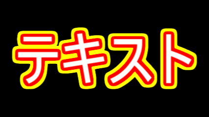 AviUtl 「なめらか縁取り」とは