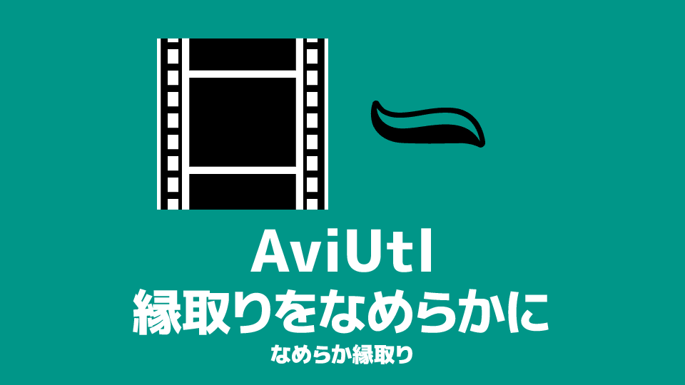 Aviutl 縁取りをなめらかにする方法