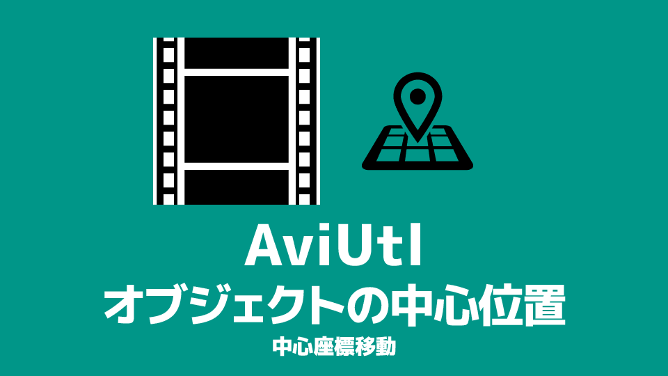 Aviutl オブジェクトの中心位置を簡単に変更する方法 創作日和