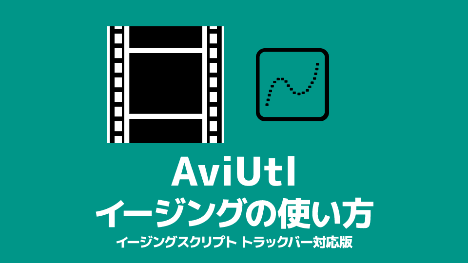 Aviutl イージングの使い方 動きに緩急をつける 創作日和