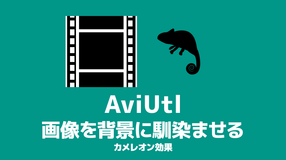 AviUtl 画像を背景に馴染ませる方法