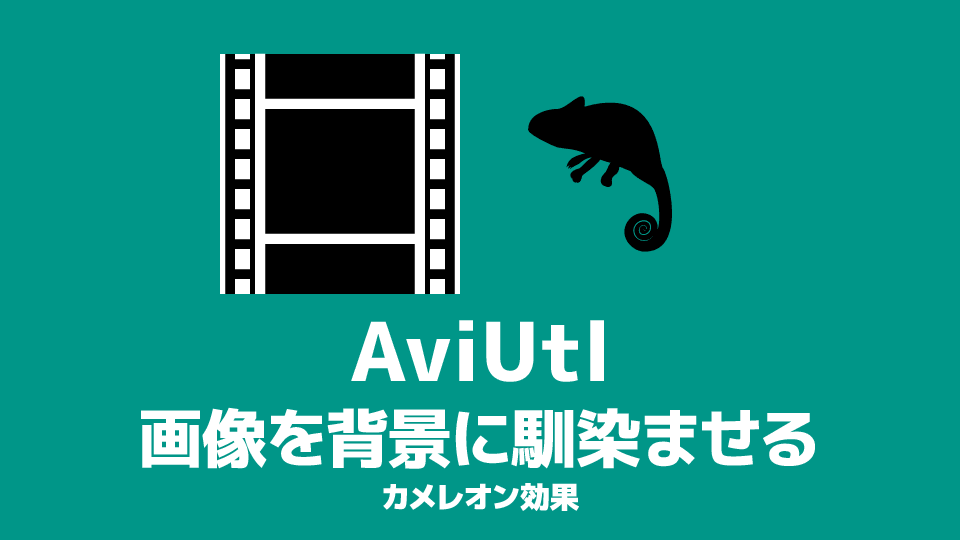 Aviutl 画像を背景に馴染ませる方法