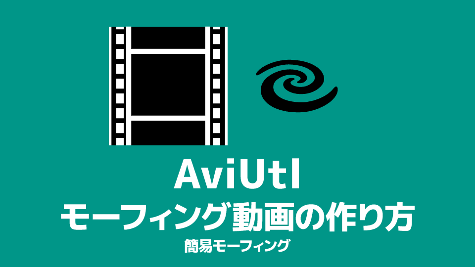 AviUtl モーフィング動画の作り方（画像を徐々に変化させる）