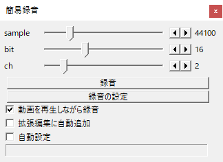 AviUtl 「簡易録音」とは