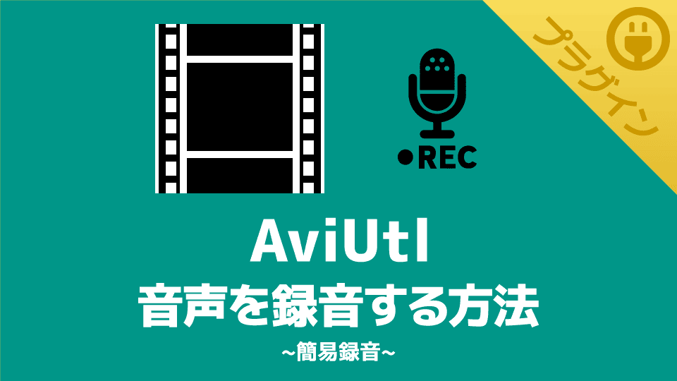 【AviUtl】音声を録音できるプラグイン【簡易録音】