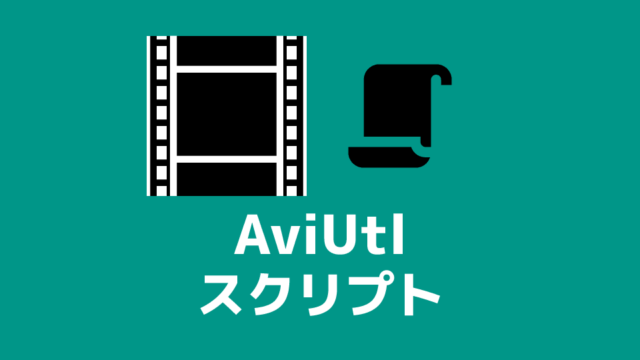 Aviutl テキストの応用 字幕 テロップ