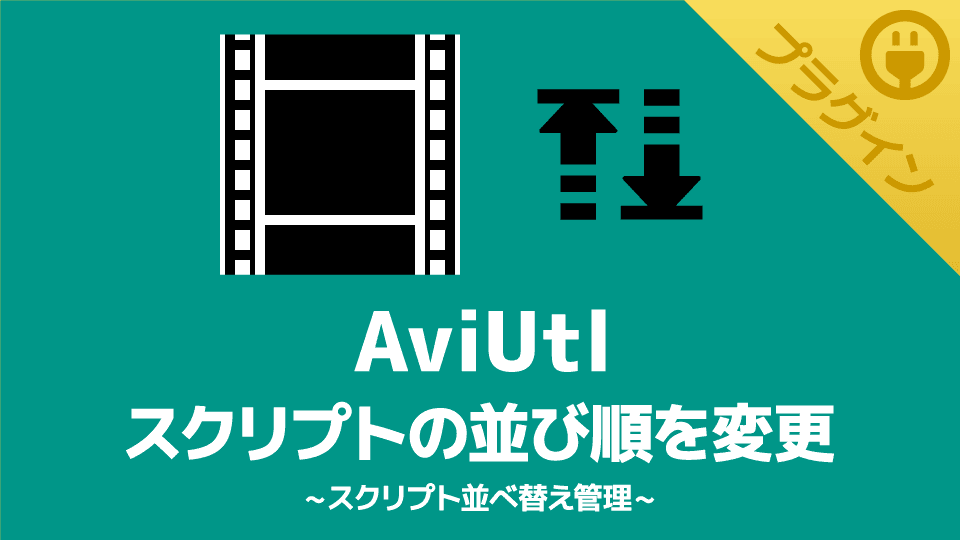 【AviUtl】スクリプトの並び順を変更・非表示にできるプラグイン【スクリプト並べ替え管理】