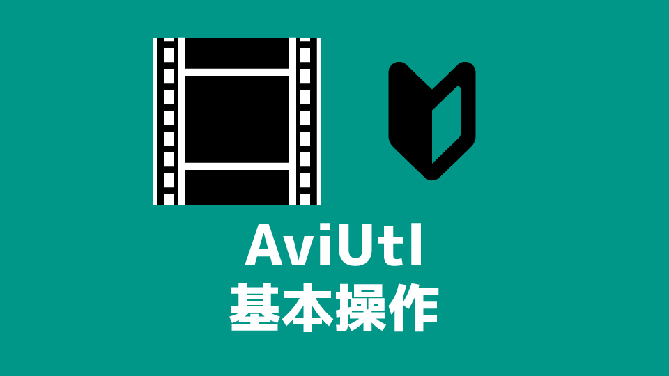 Aviutlの使い方 基本操作 創作日和