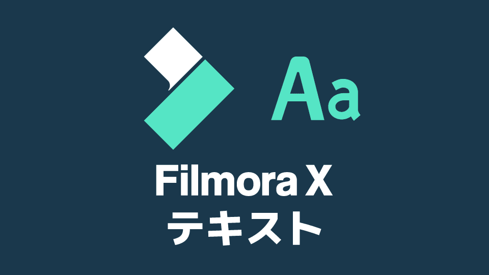 Filmora テキストを追加・編集する方法（タイトル・テロップ・字幕）