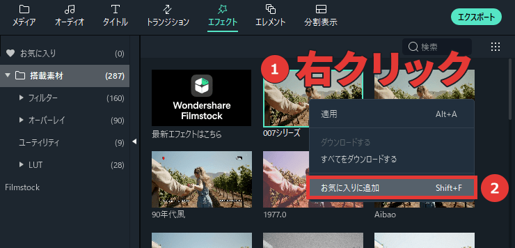 Filmora エフェクト お気に入りに追加