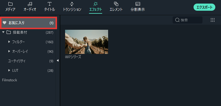 Filmora エフェクト お気に入りに追加