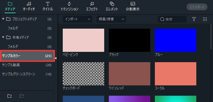 Filmora 背景の色を変える方法（サンプルカラー）