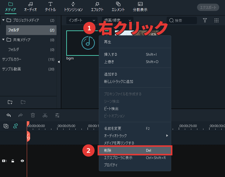 Filmora メディアファイルを削除