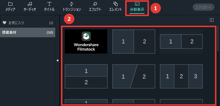 Filmora 分割表示を追加