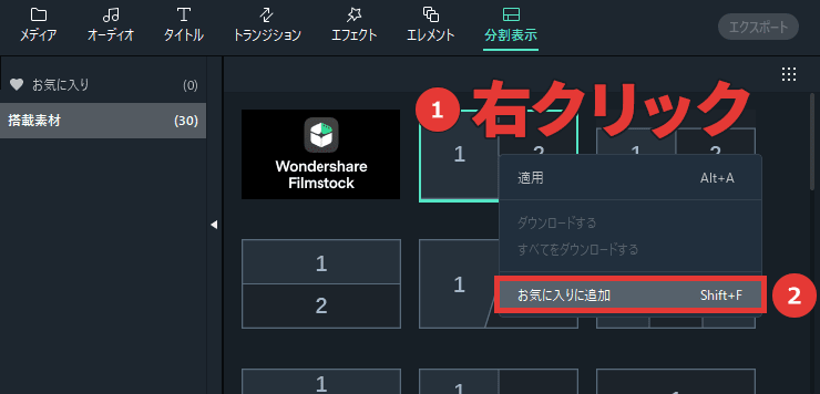 Filmora 分割表示 お気に入りに追加