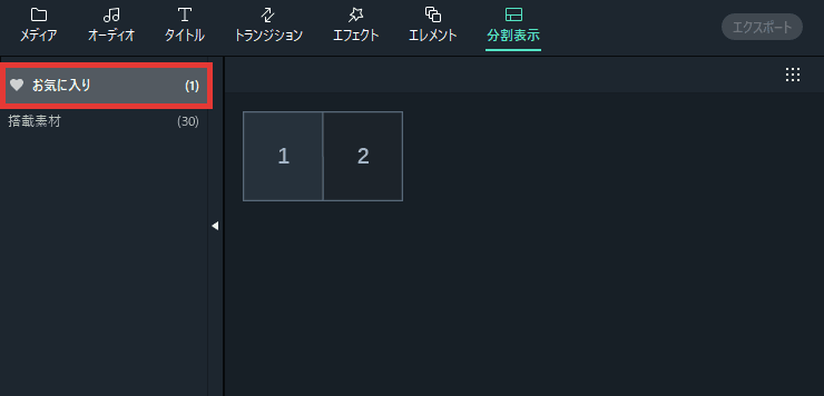 Filmora 分割表示 お気に入りに追加