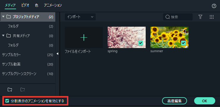 Filmora 分割表示のアニメーションを有効にする