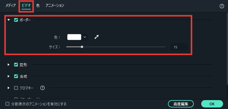 Filmora 境界線の色・サイズを変更