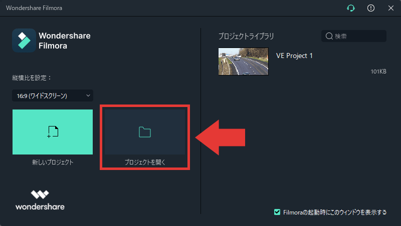 Filmora 編集を再開 プロジェクトを開く