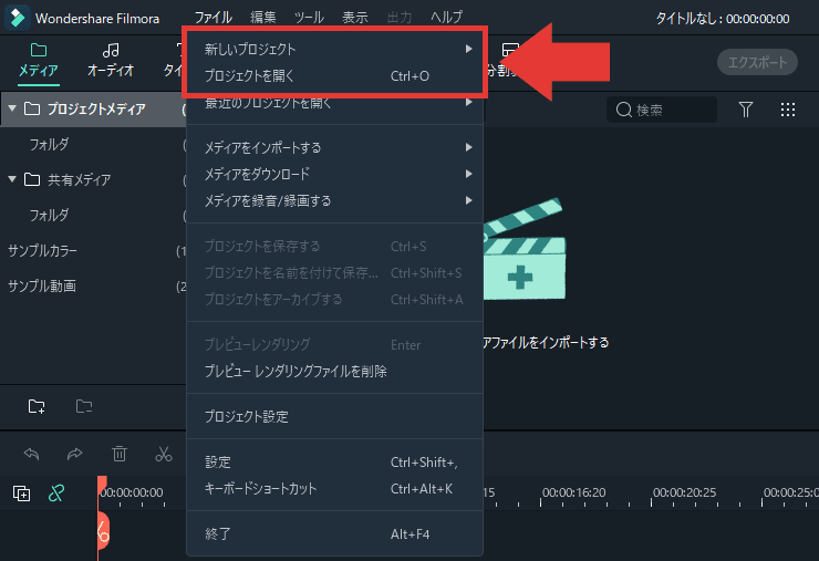 Filmora 編集を再開 プロジェクトを開く