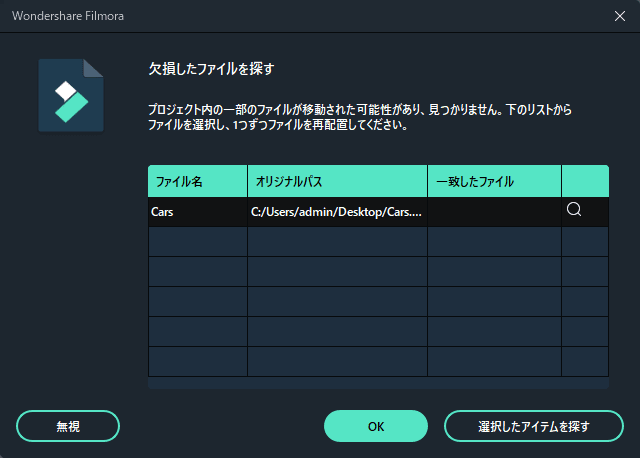 Filmora 欠損したファイルを探す（ファイルを再配置）