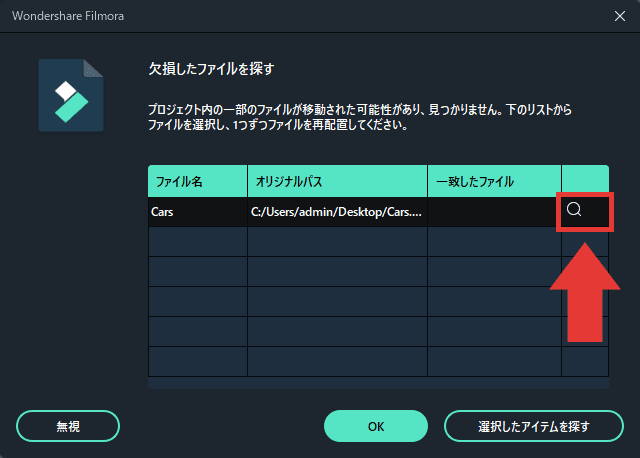 Filmora 欠損したファイルを探す（ファイルを再配置）