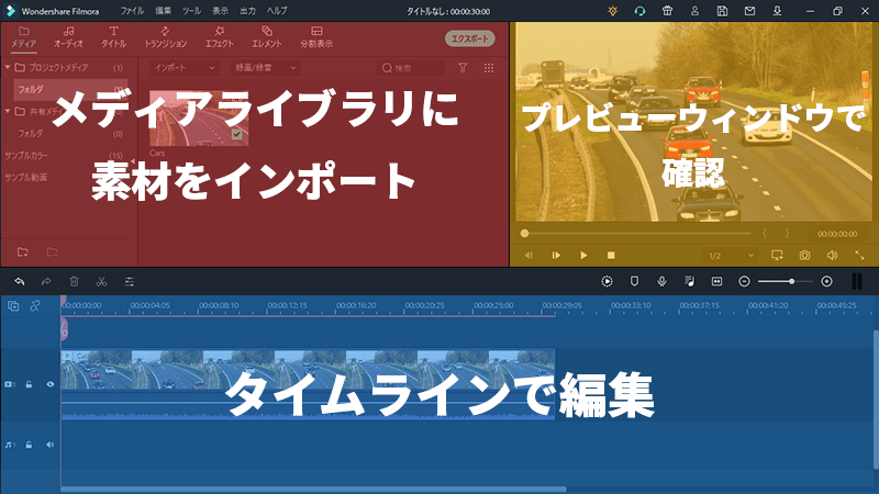 Filmora 動画編集の流れ