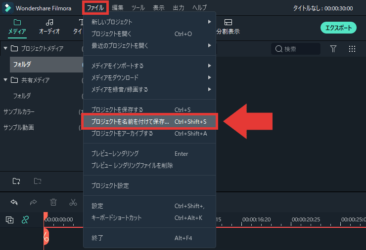 Filmora 編集を中断 プロジェクトを保存