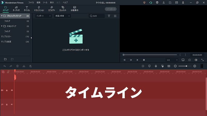 Filmora タイムライン