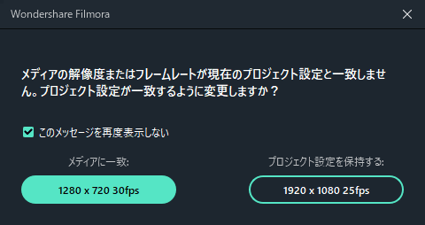 Filmora プロジェクト設定をメディアと一致させる