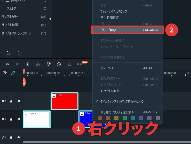 Filmora グループを解除する