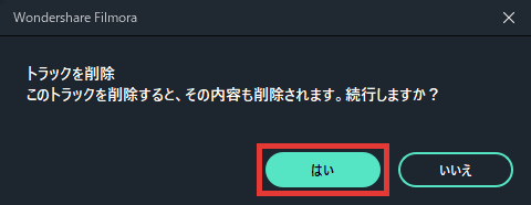 Filmora トラックを削除