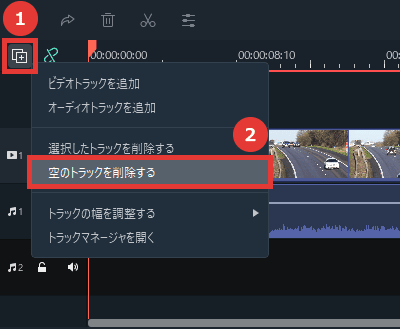 Filmora 空のトラックを削除する