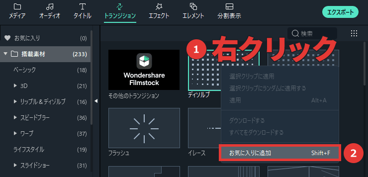 Filmora トランジション お気に入りに追加