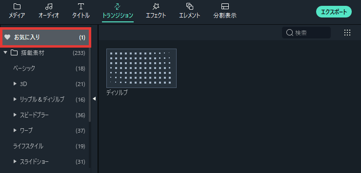 Filmora トランジション お気に入りに追加