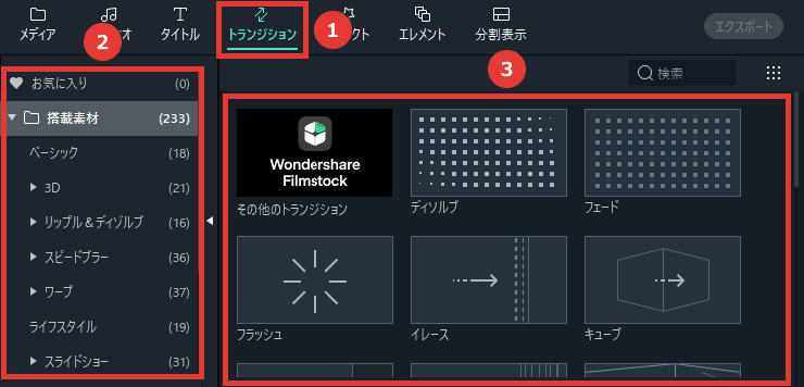 Filmora トランジションを追加