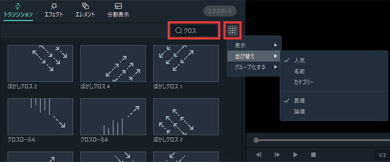 Filmora トランジションの並び替え・検索